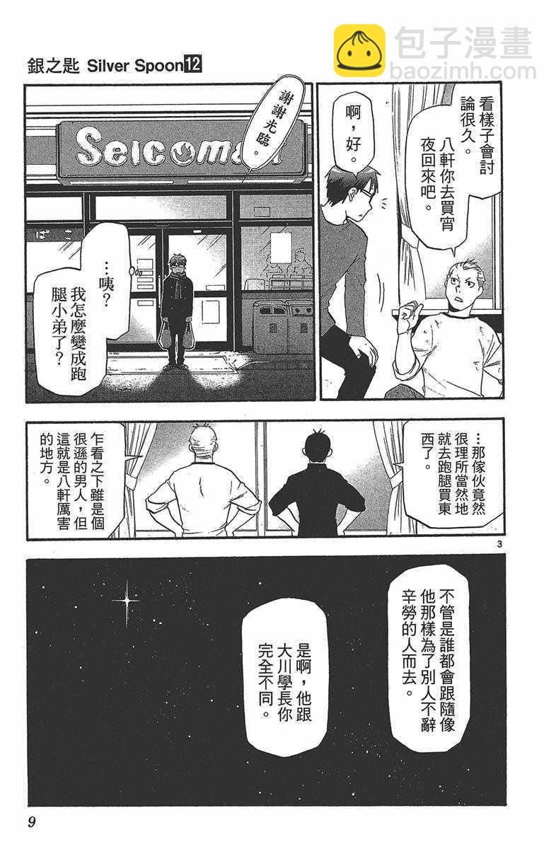 《白银之匙》第12卷 第10页