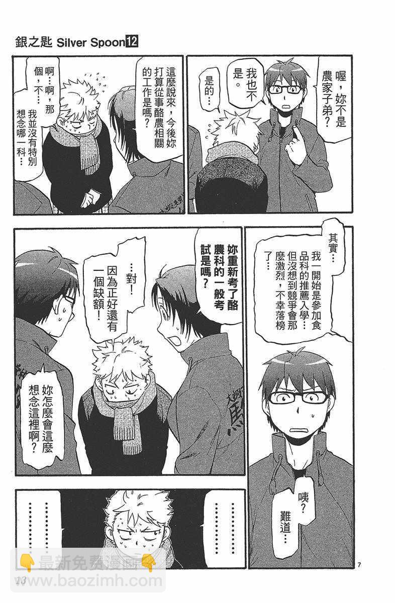 《白银之匙》第12卷 第14页