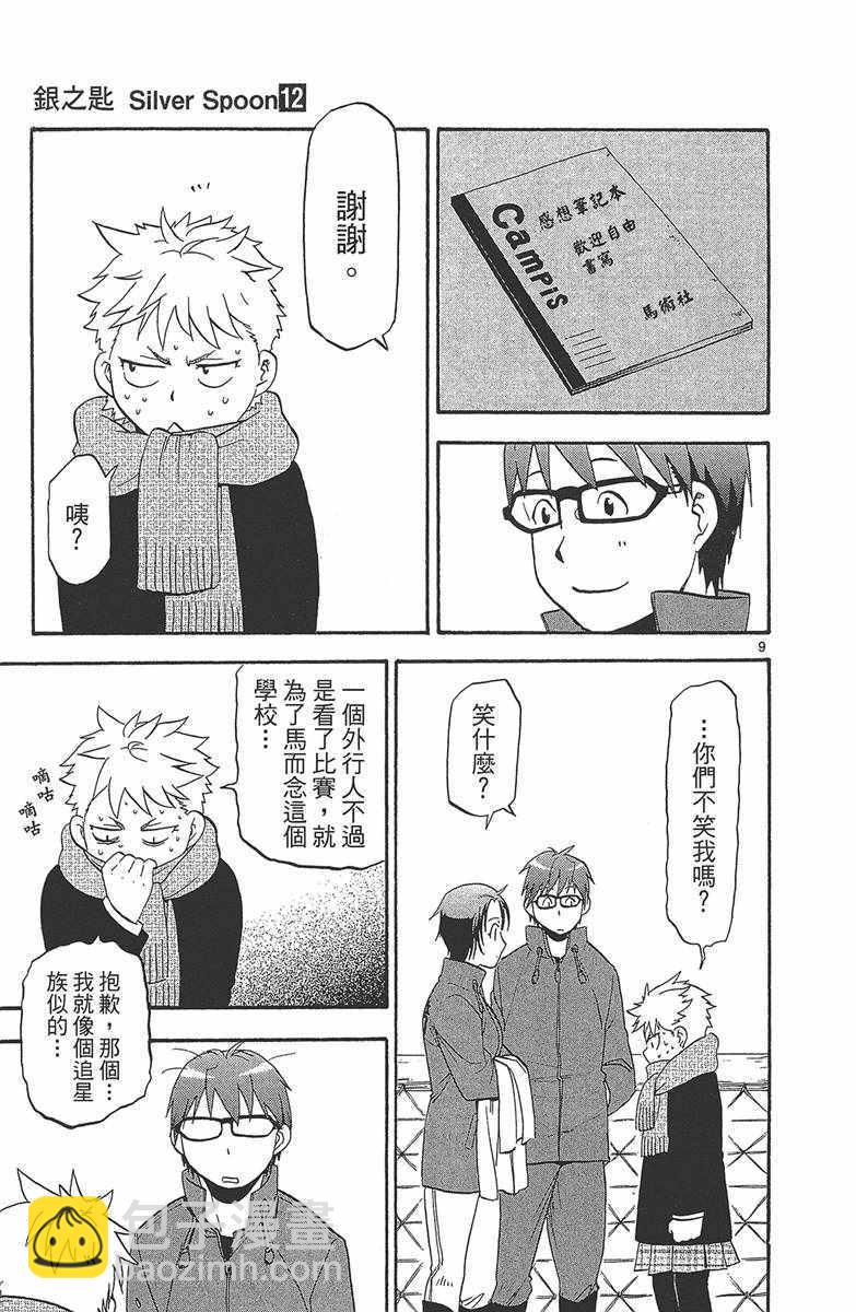 《白银之匙》第12卷 第16页