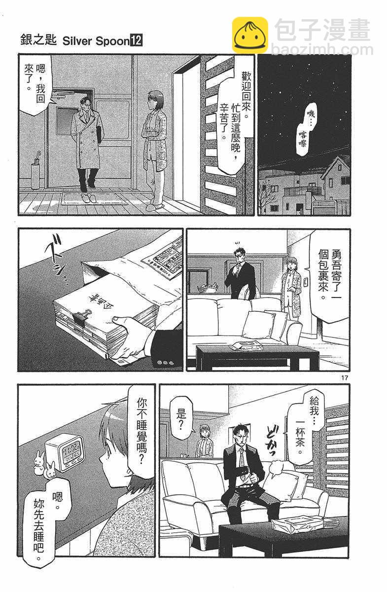 《白银之匙》第12卷 第24页