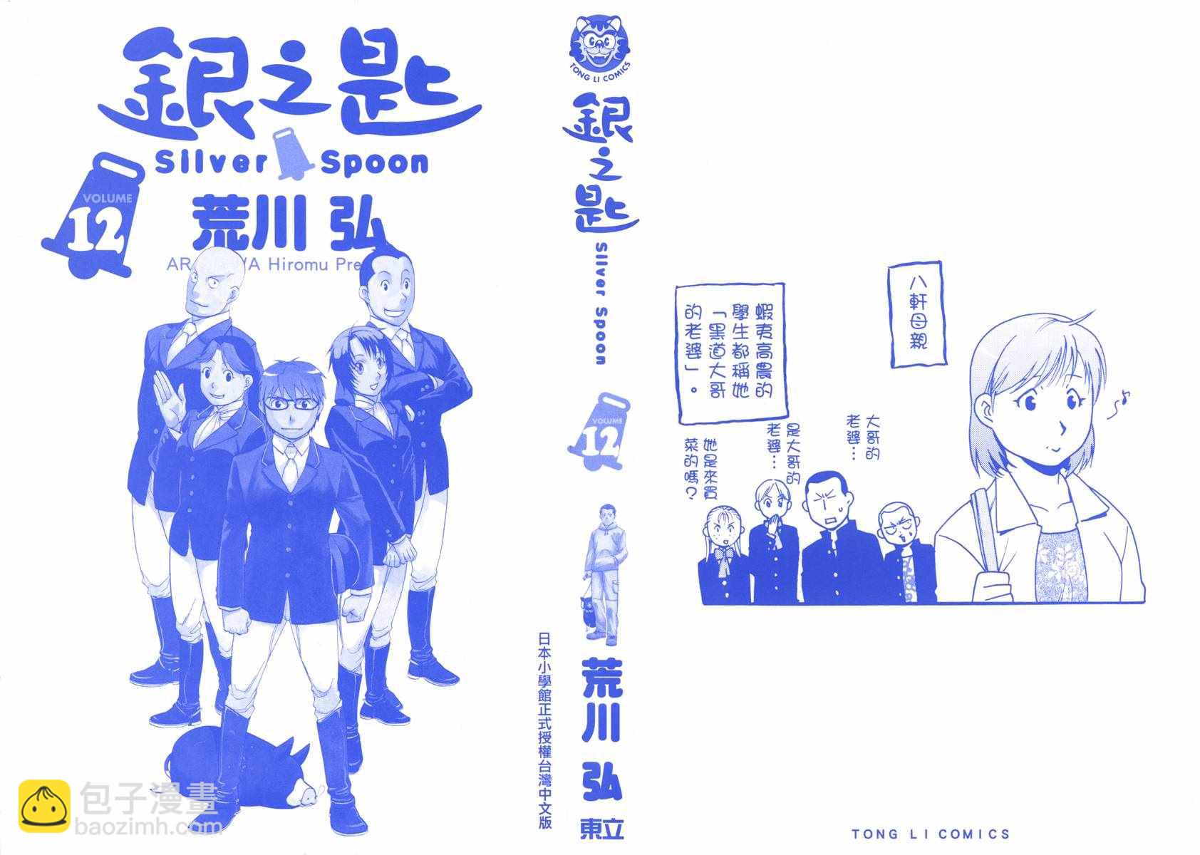 《白银之匙》第12卷 第2页
