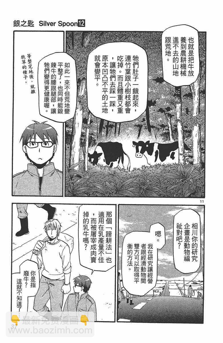 《白银之匙》第12卷 第38页