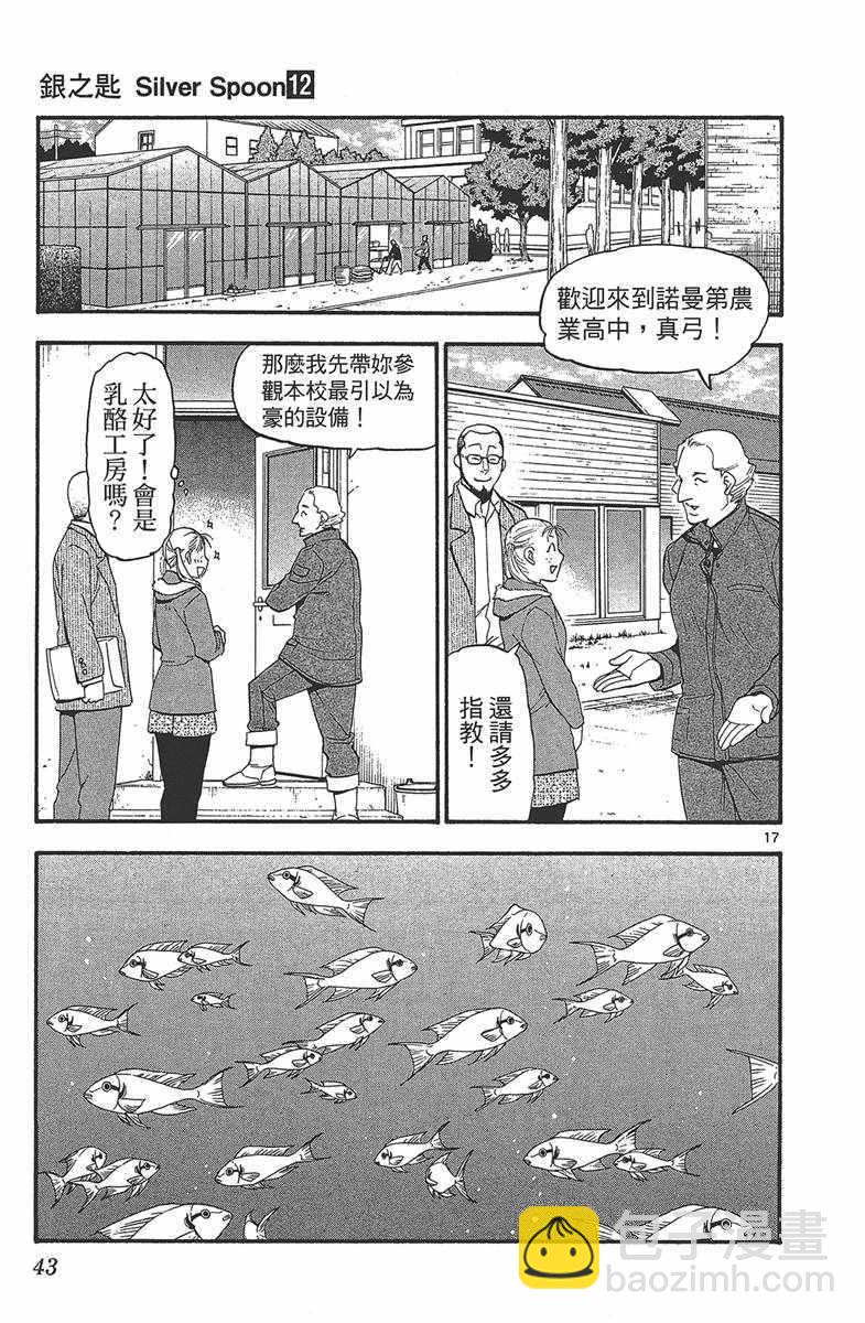 《白银之匙》第12卷 第44页