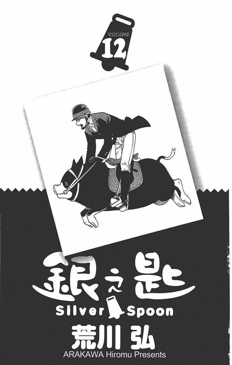 《白银之匙》第12卷 第4页