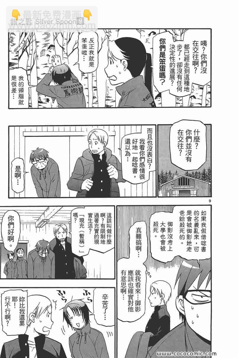 《白银之匙》第9卷 第17页