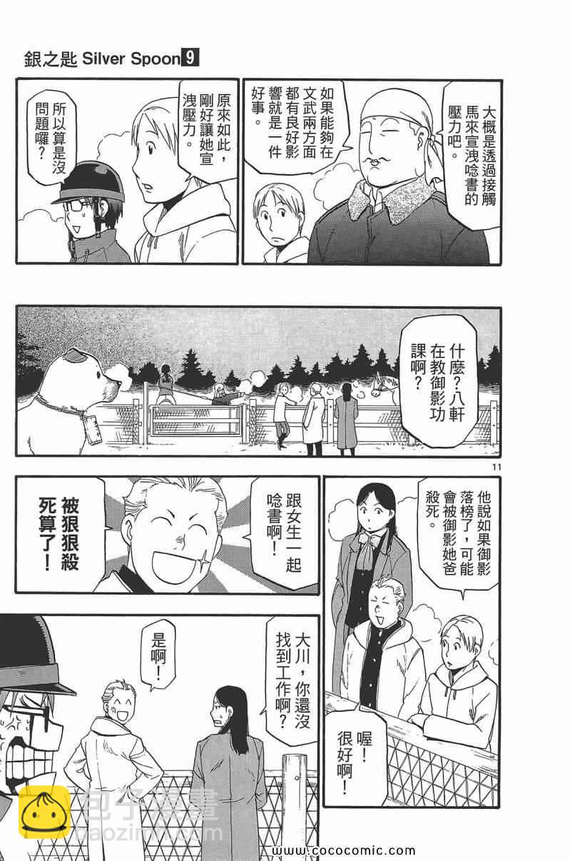 《白银之匙》第9卷 第19页