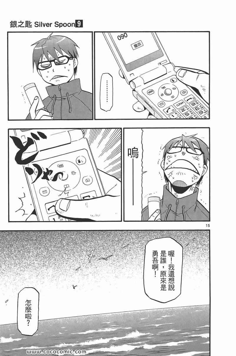 《白银之匙》第9卷 第23页