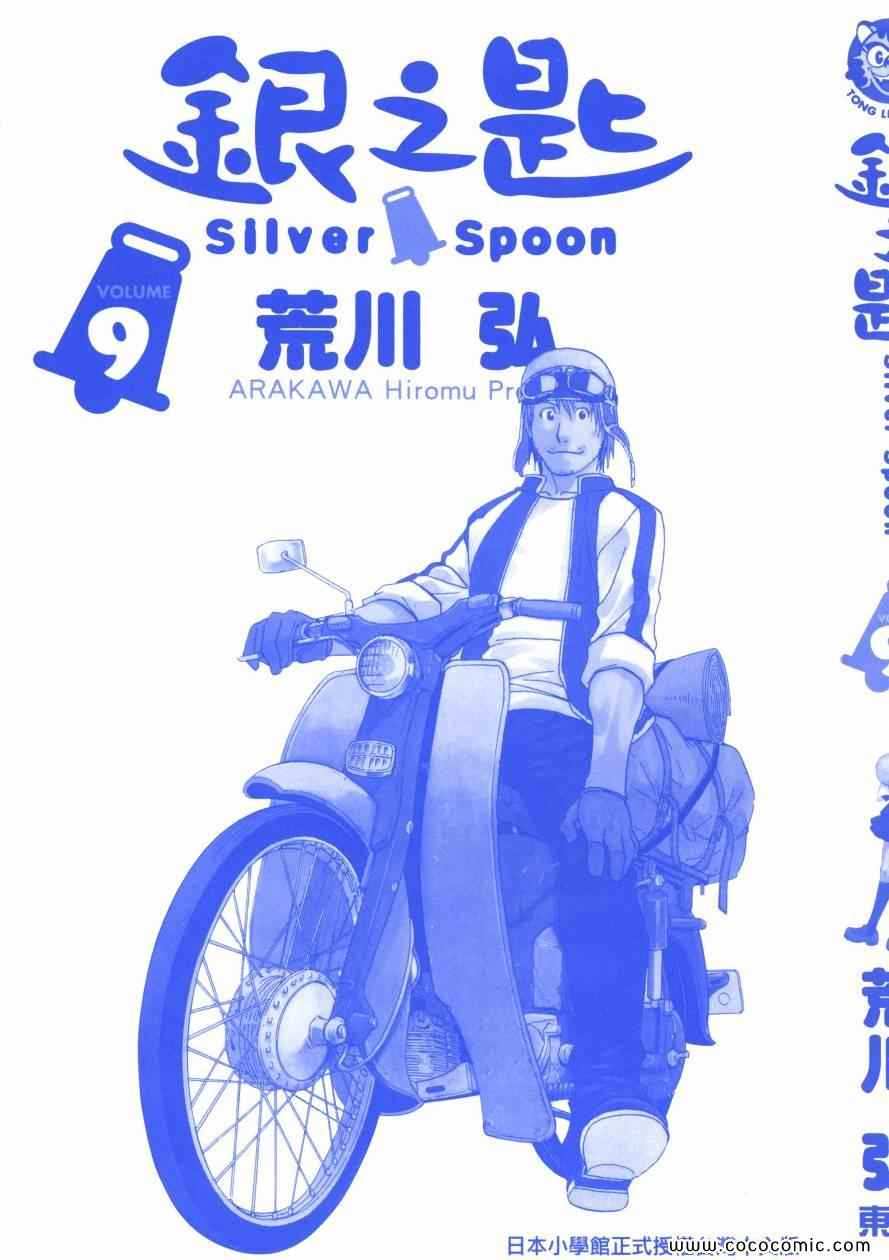 《白银之匙》第9卷 第3页