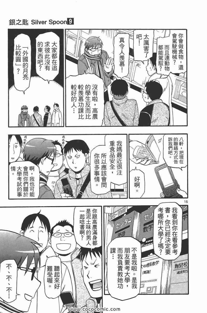 《白银之匙》第9卷 第43页