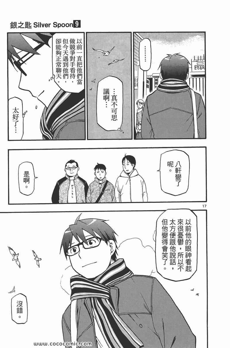 《白银之匙》第9卷 第45页