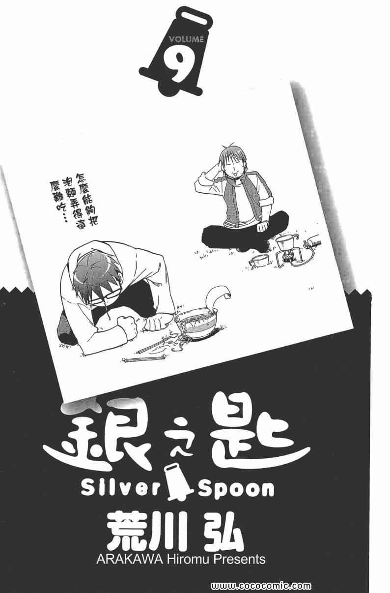 《白银之匙》第9卷 第5页