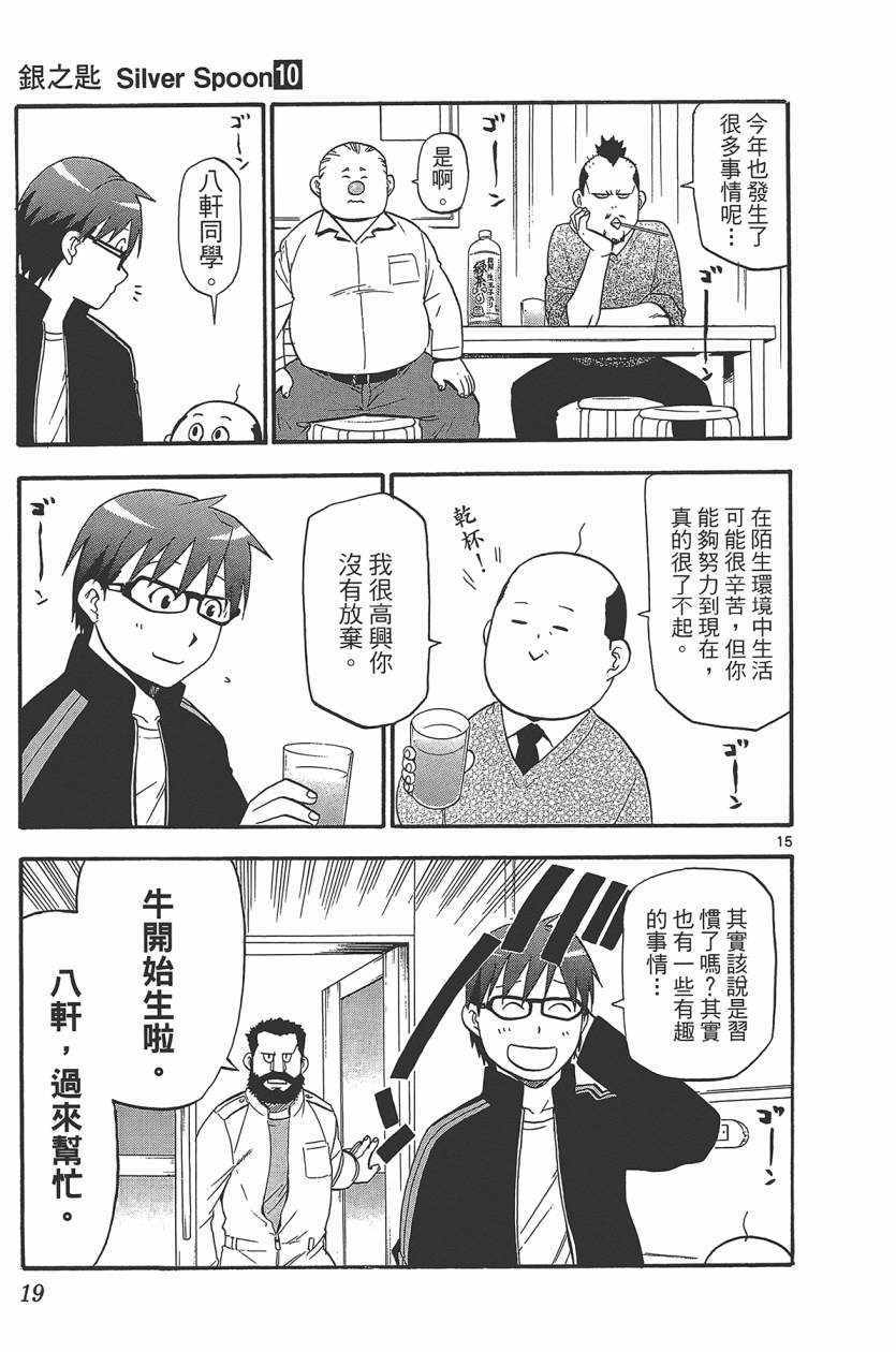 《白银之匙》第10卷 第22页