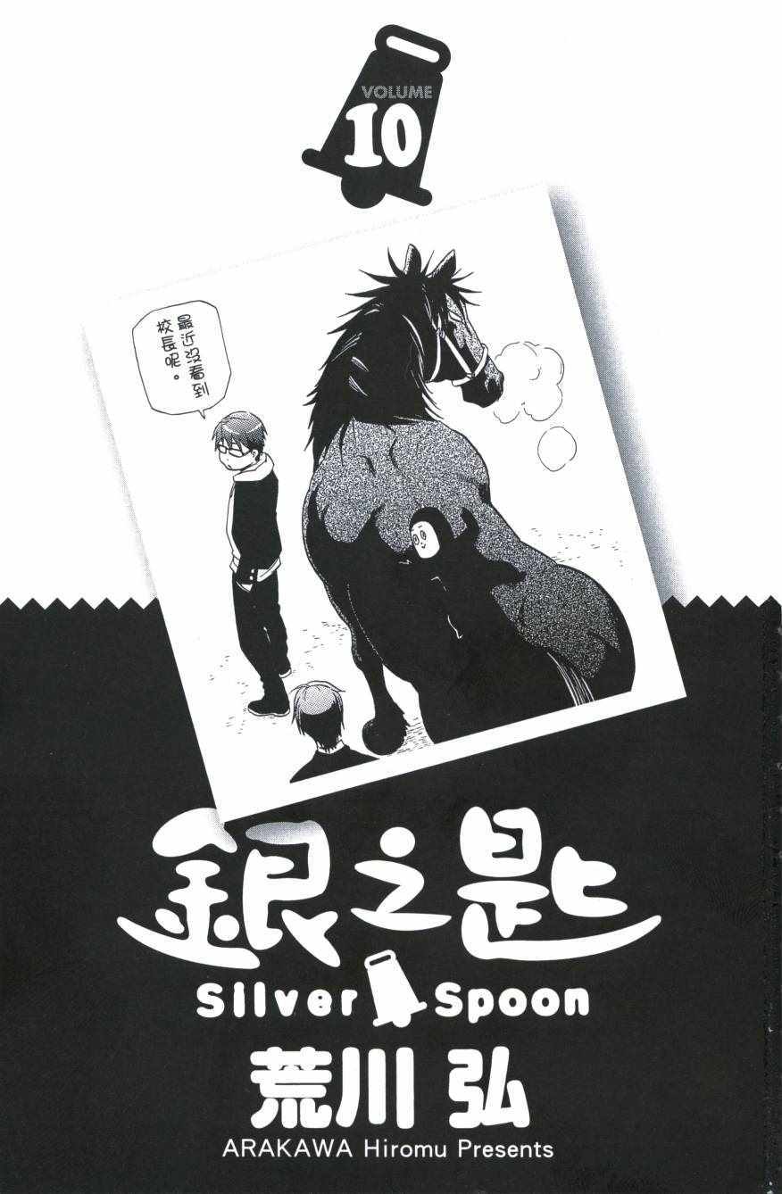 《白银之匙》第10卷 第4页