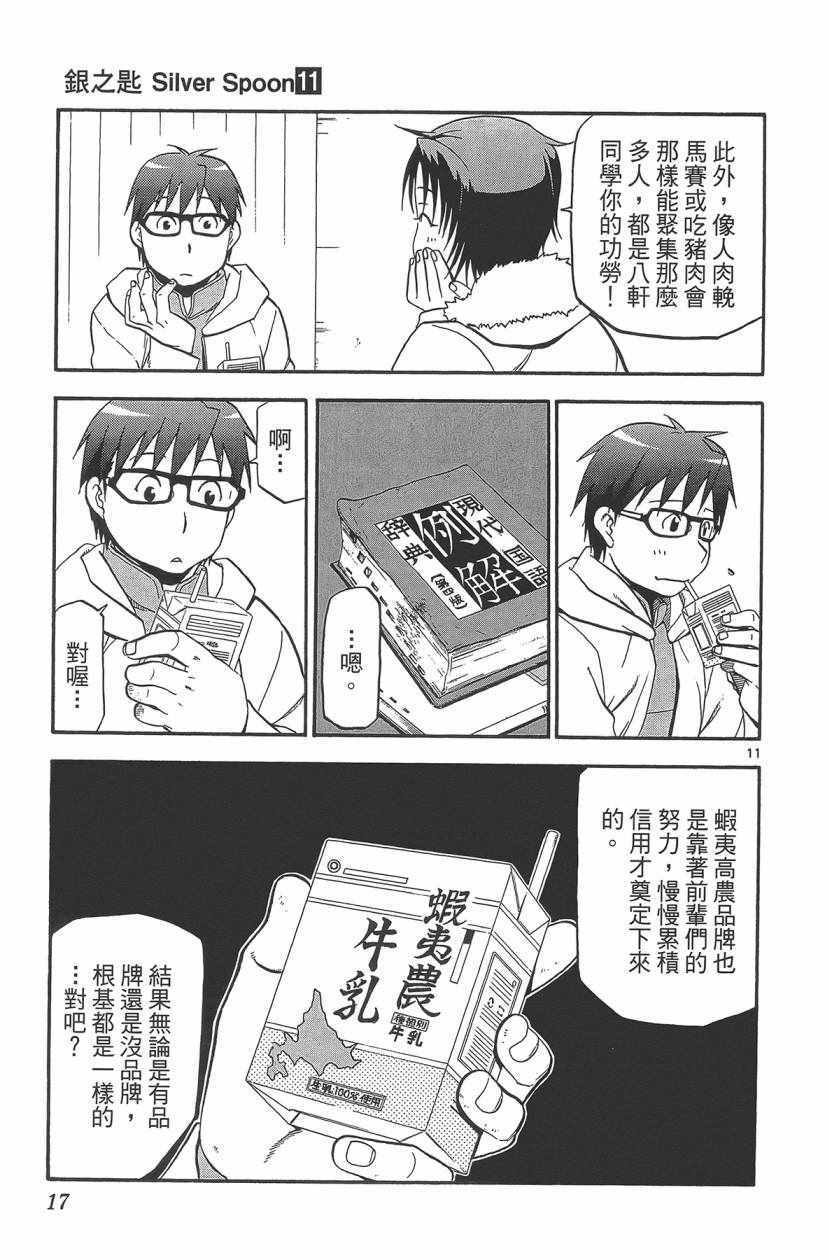 《白银之匙》第11卷 第18页