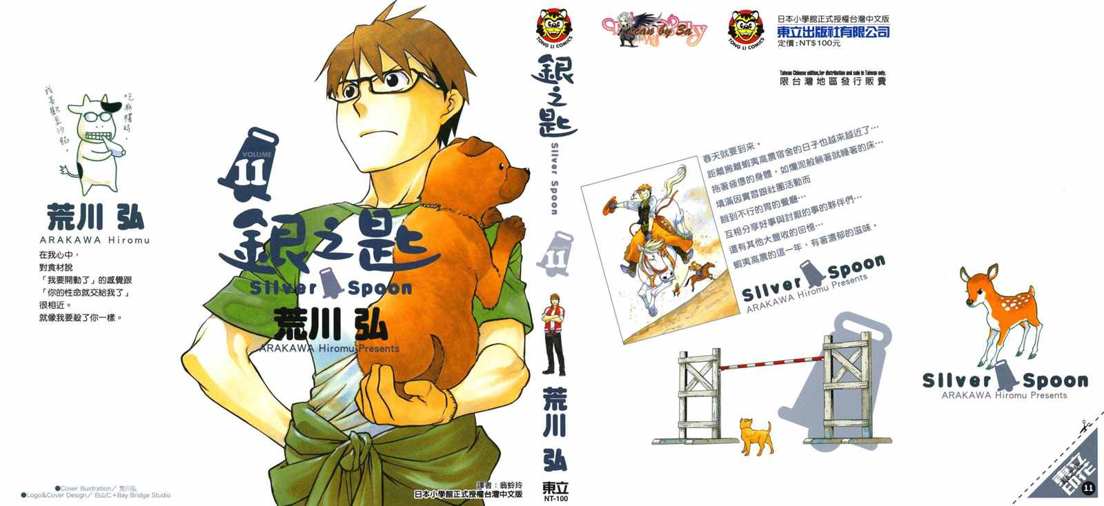 《白银之匙》第11卷 第1页
