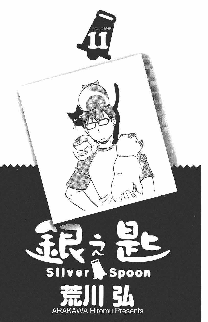 《白银之匙》第11卷 第4页