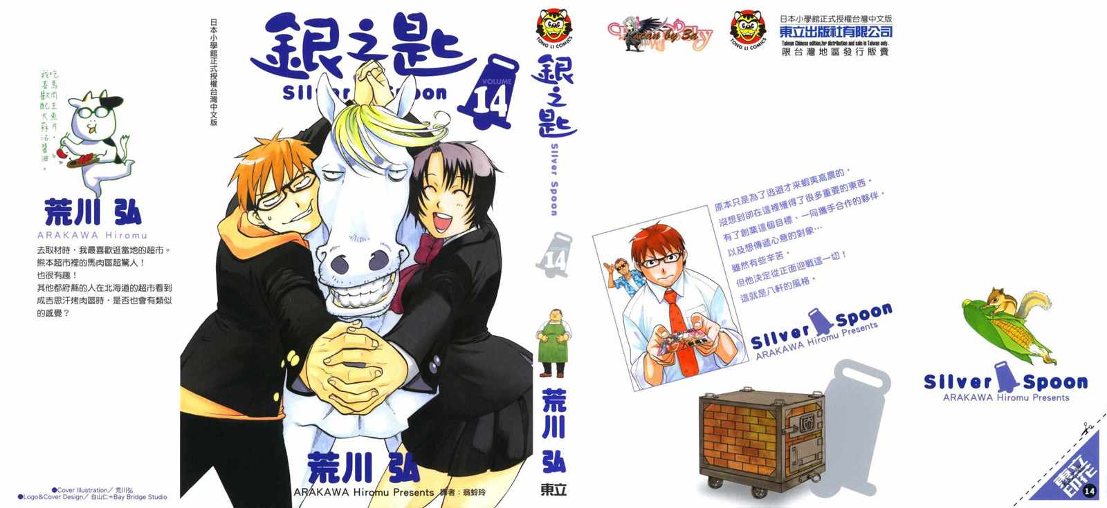 《白银之匙》第14卷 第1页