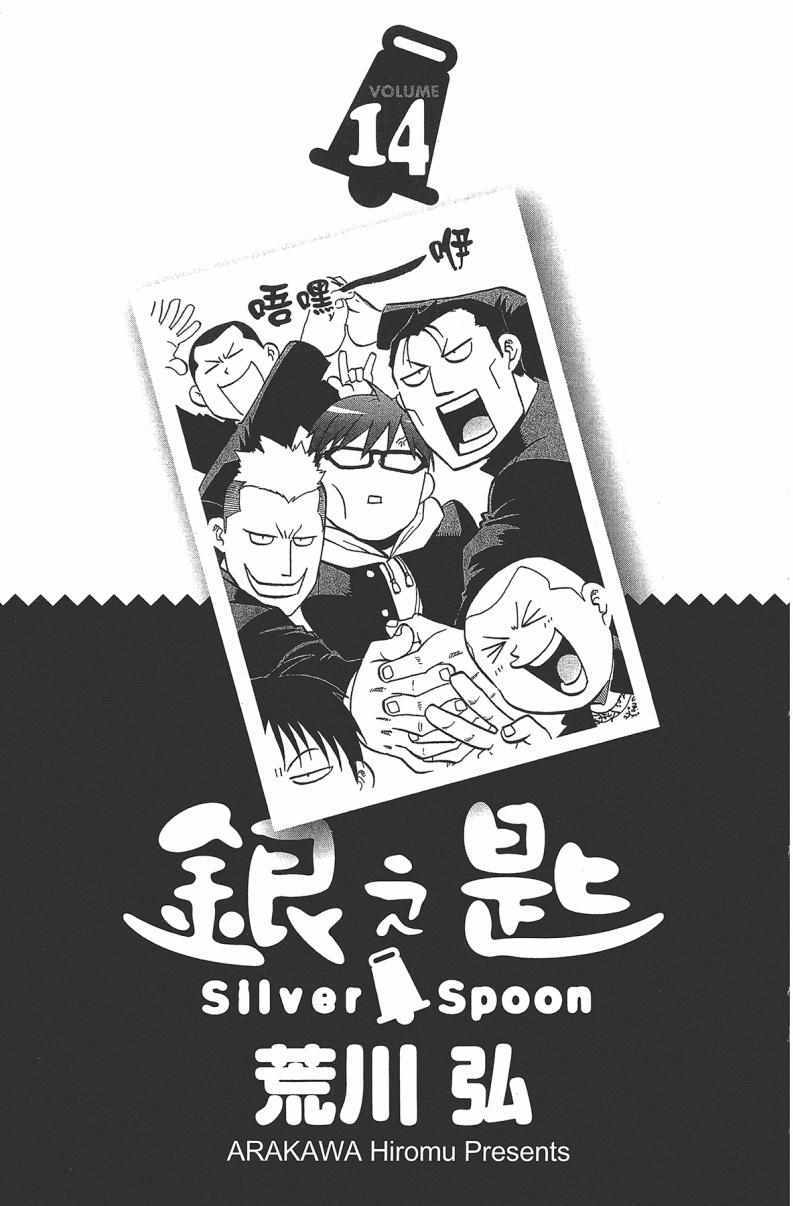 《白银之匙》第14卷 第5页