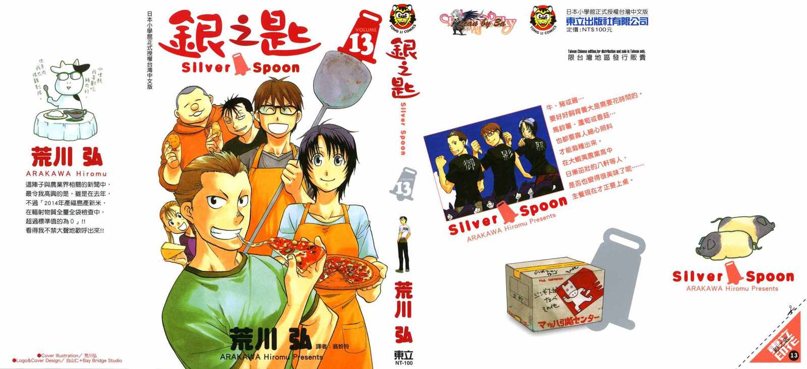 《白银之匙》第13卷 第1页