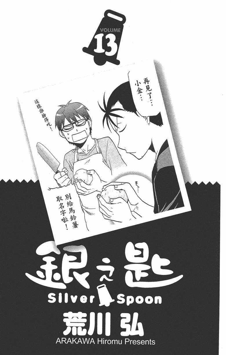《白银之匙》第13卷 第4页
