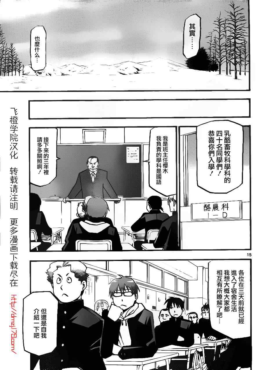 《白银之匙》第1话 春之卷1 第16页