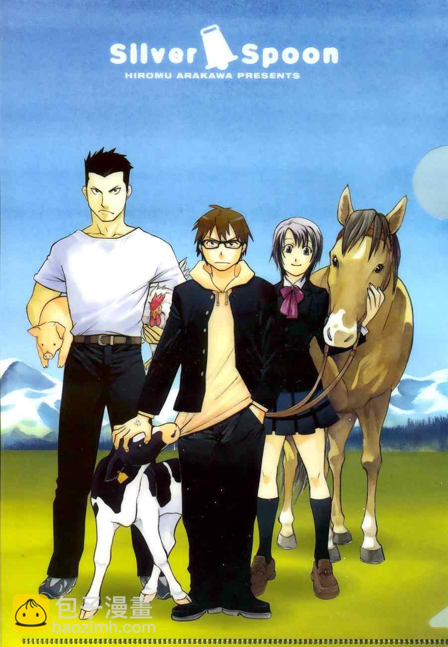 《白银之匙》第1话 春之卷1 第2页