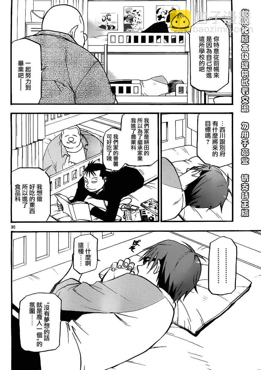 《白银之匙》第1话 春之卷1 第31页