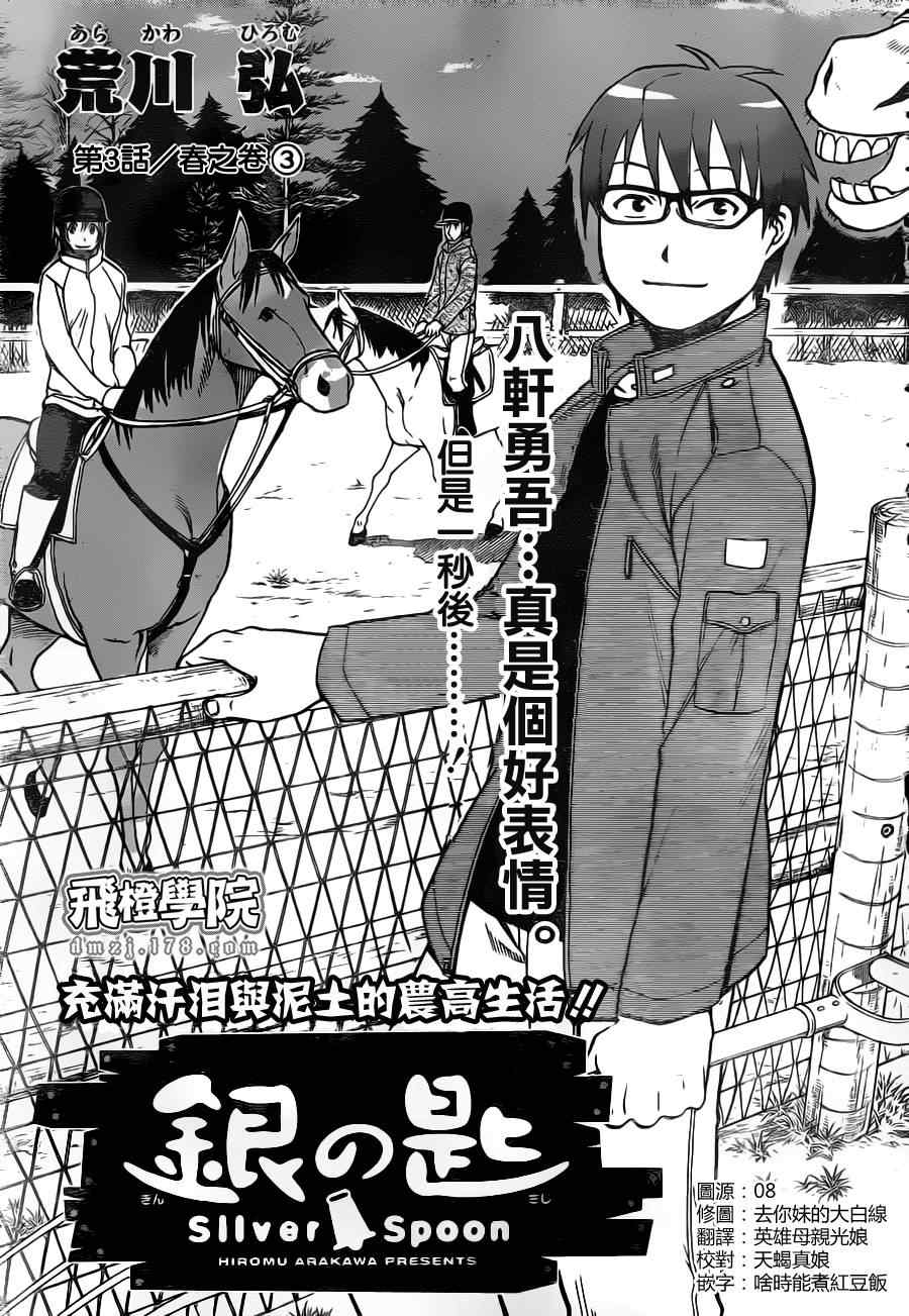 《白银之匙》第3话 春之卷3 第1页
