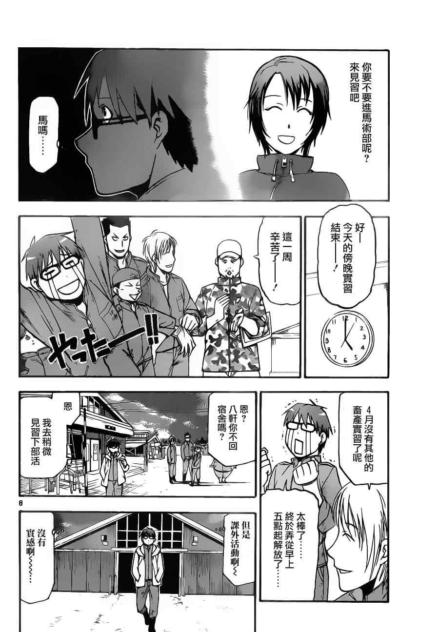 《白银之匙》第3话 春之卷3 第8页