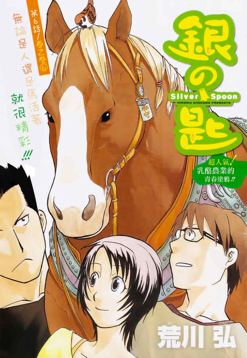 《白银之匙》第6话 春之卷6 第1页