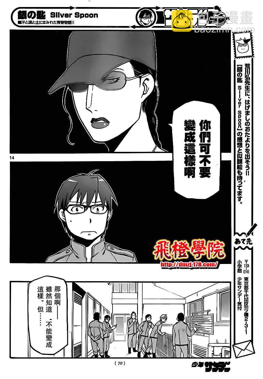 《白银之匙》第7话 春之卷7 第14页