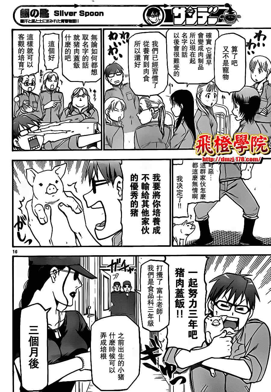 《白银之匙》第7话 春之卷7 第16页