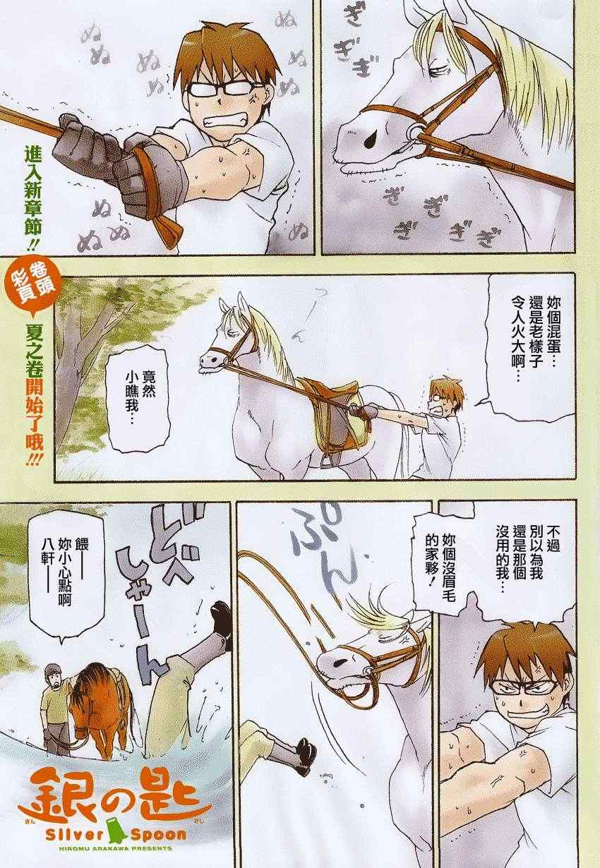《白银之匙》第11话 夏之卷1 第1页