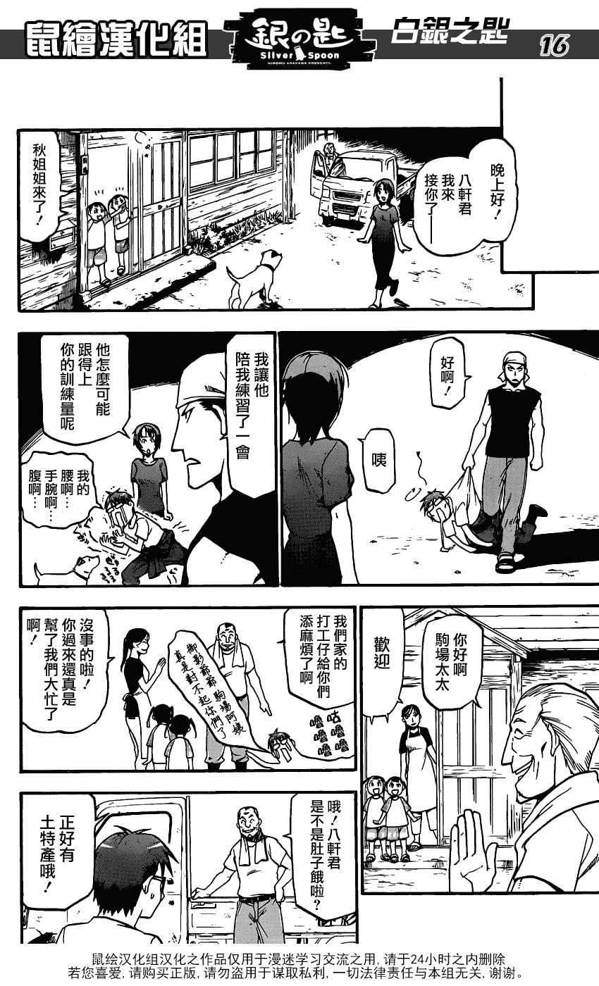《白银之匙》第14话 夏之卷4 第16页