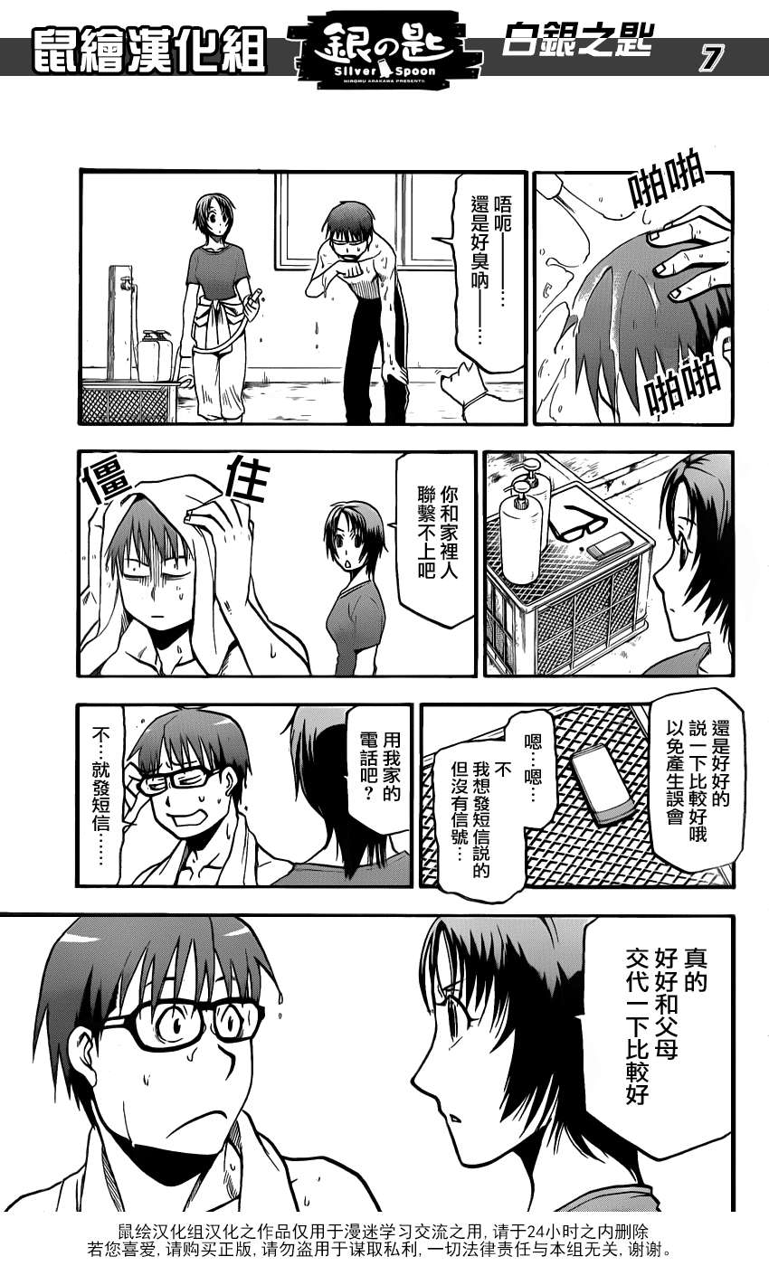 《白银之匙》第13话 夏之卷3 第7页