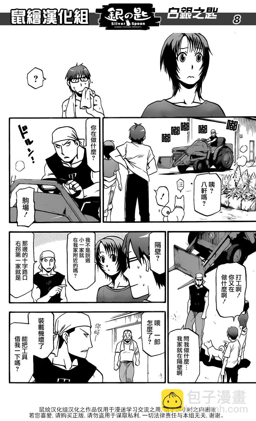 《白银之匙》第13话 夏之卷3 第8页