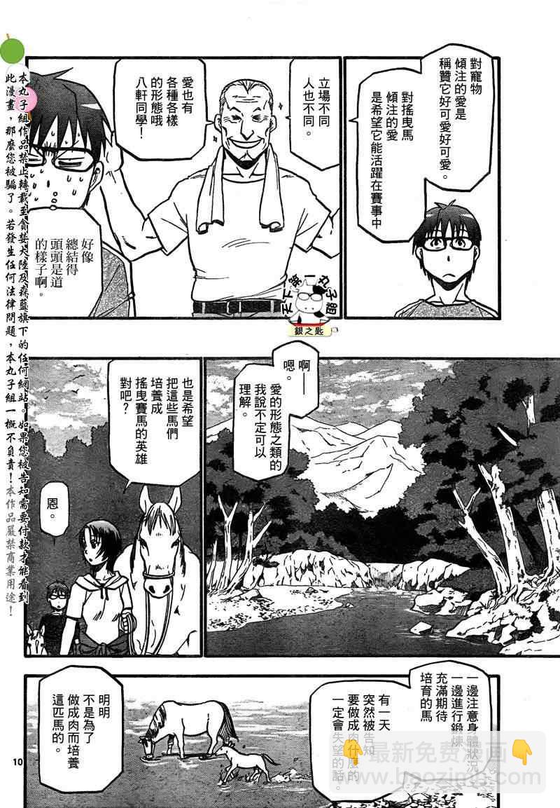 《白银之匙》第18话 夏之卷 第10页
