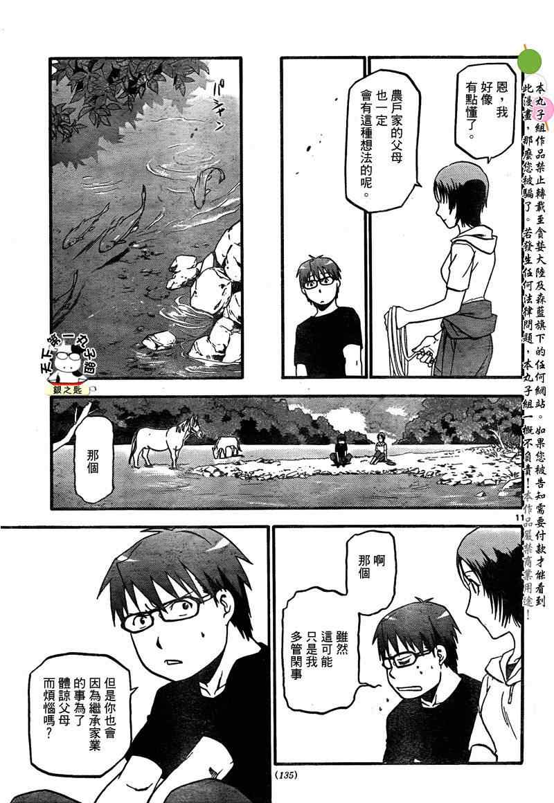 《白银之匙》第18话 夏之卷 第11页