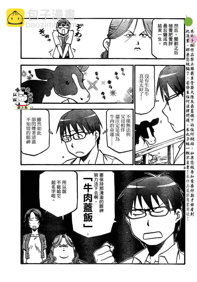 《白银之匙》第18话 夏之卷 第3页
