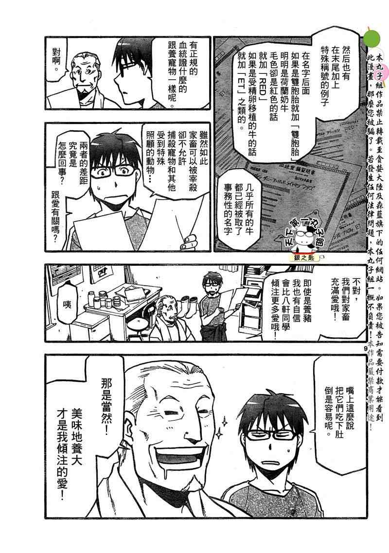 《白银之匙》第18话 夏之卷 第9页