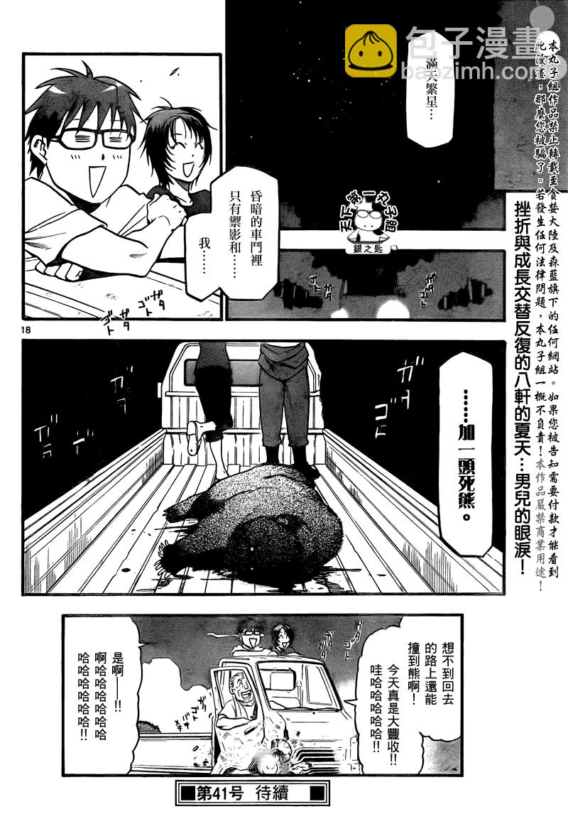 《白银之匙》第15话 夏之卷5 第18页