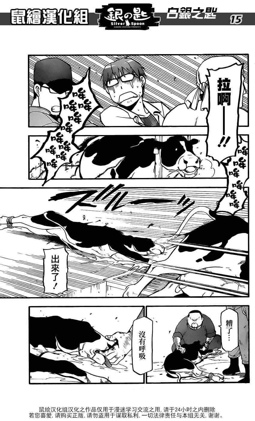《白银之匙》第17话 夏之卷7 第15页