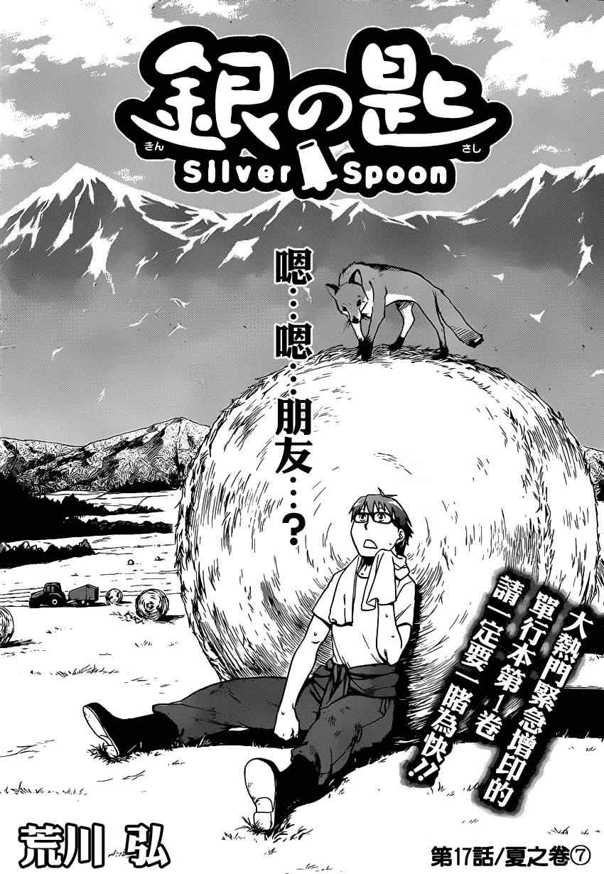 《白银之匙》第17话 夏之卷7 第1页