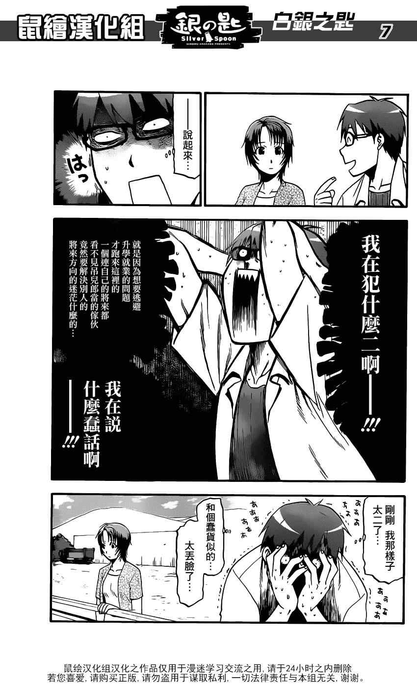 《白银之匙》第17话 夏之卷7 第7页