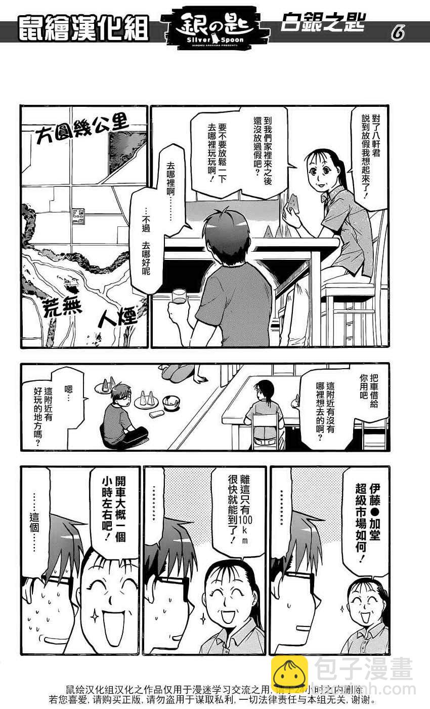 《白银之匙》第16话 夏之卷6 第6页