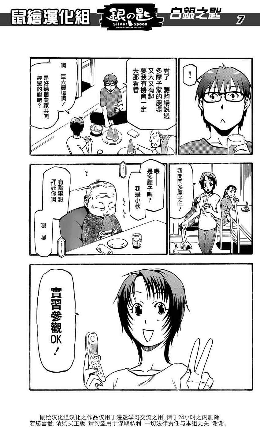《白银之匙》第16话 夏之卷6 第7页