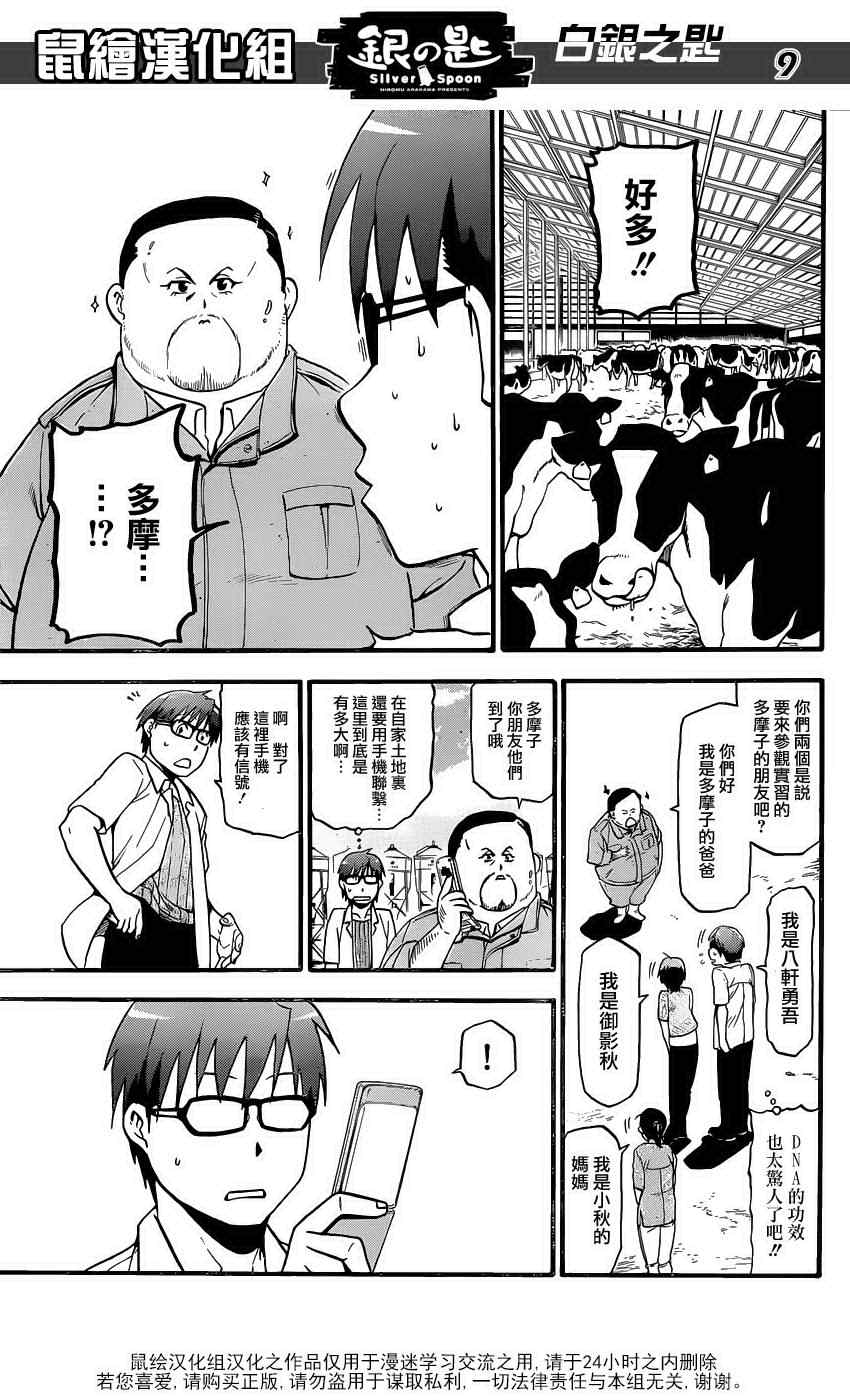 《白银之匙》第16话 夏之卷6 第9页