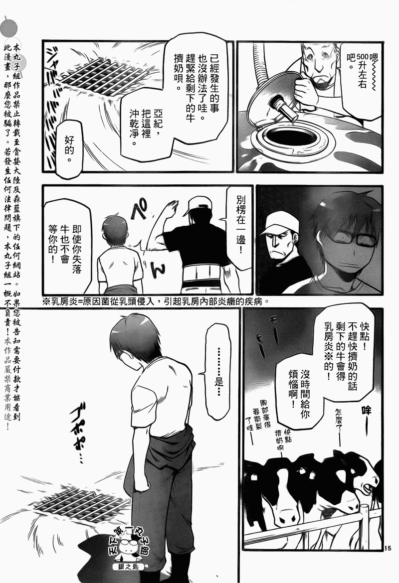 《白银之匙》第21话 夏之卷11 第15页