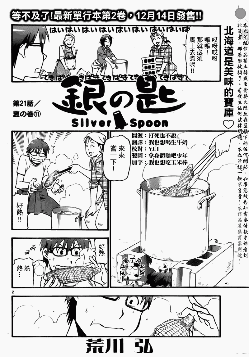 《白银之匙》第21话 夏之卷11 第2页