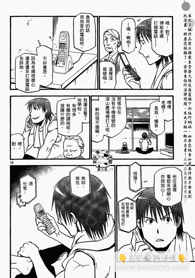 《白银之匙》第20话 夏之卷 第10页